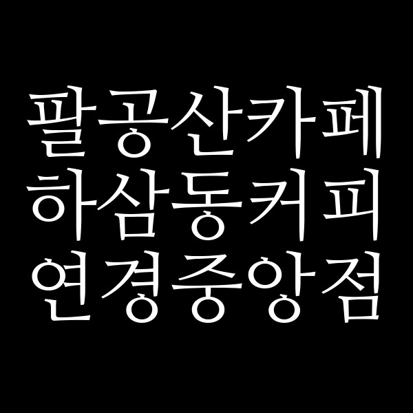하삼동커피 연경중앙점 썸네일 이미지