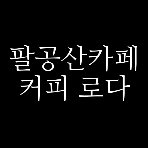 커피 로다 썸네일 이미지