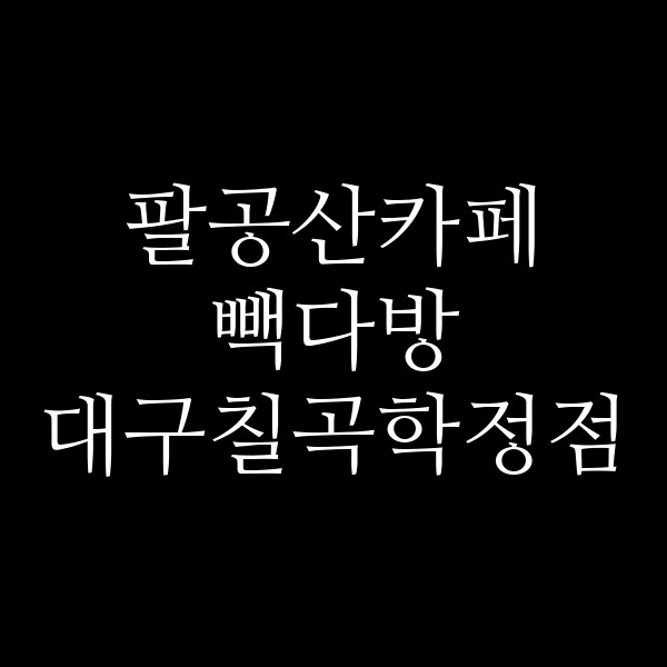 빽다방 대구칠곡학정점 썸네일 이미지
