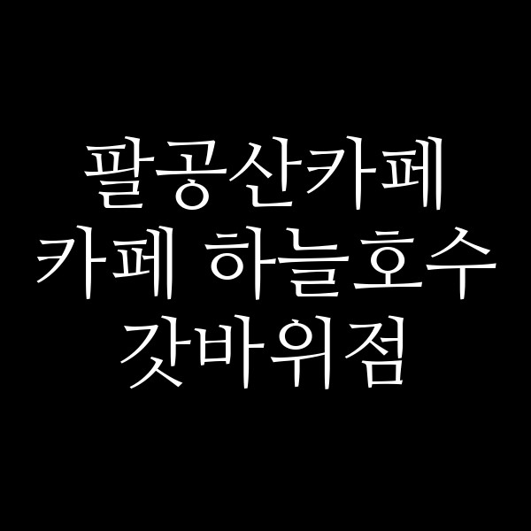 카페 하늘호수 갓바위점 썸네일 이미지