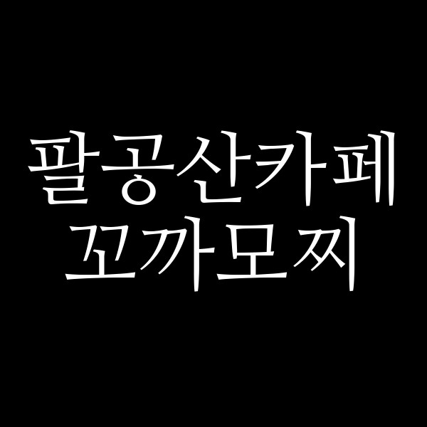 꼬까모찌 썸네일 이미지
