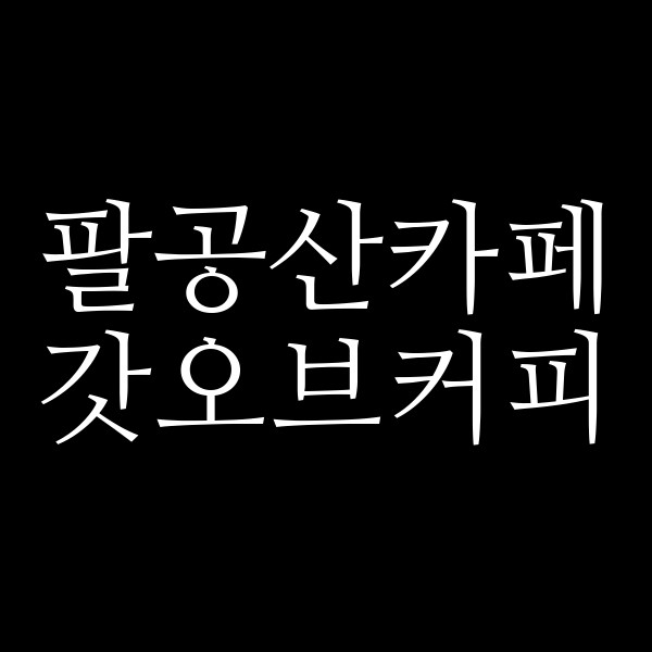 갓오브커피 썸네일 이미지
