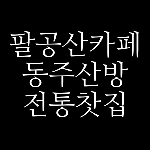 동주산방 전통찻집 썸네일 이미지