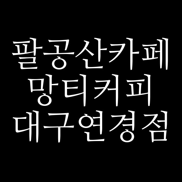 망티커피 대구연경점 썸네일 이미지