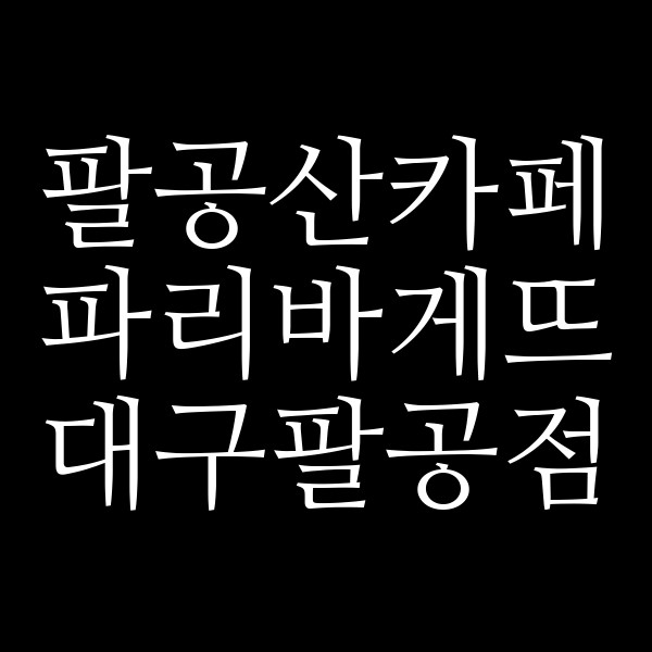 파리바게뜨 대구팔공점 썸네일 이미지