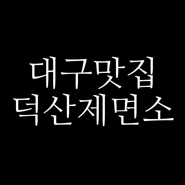 덕산제면소 썸네일 이미지