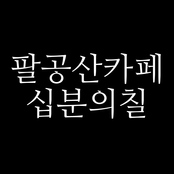 십분의칠 썸네일 이미지