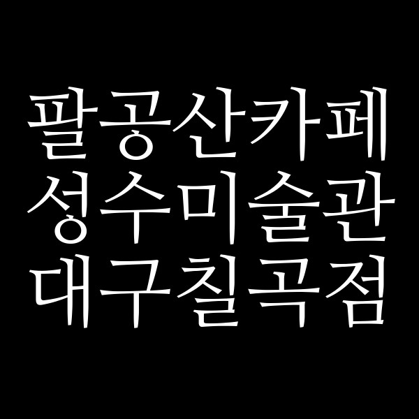 성수미술관 대구칠곡점 썸네일 이미지