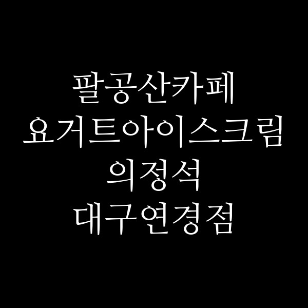 요거트아이스크림의정석 대구연경점 썸네일 이미지