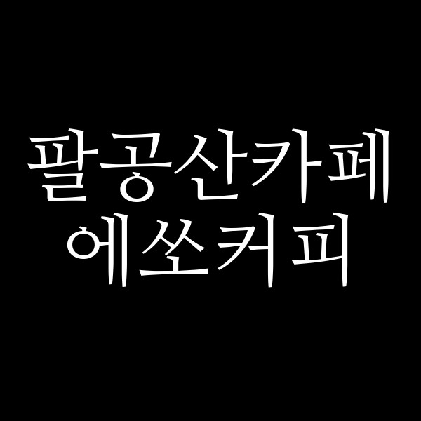 에쏘커피 썸네일 이미지