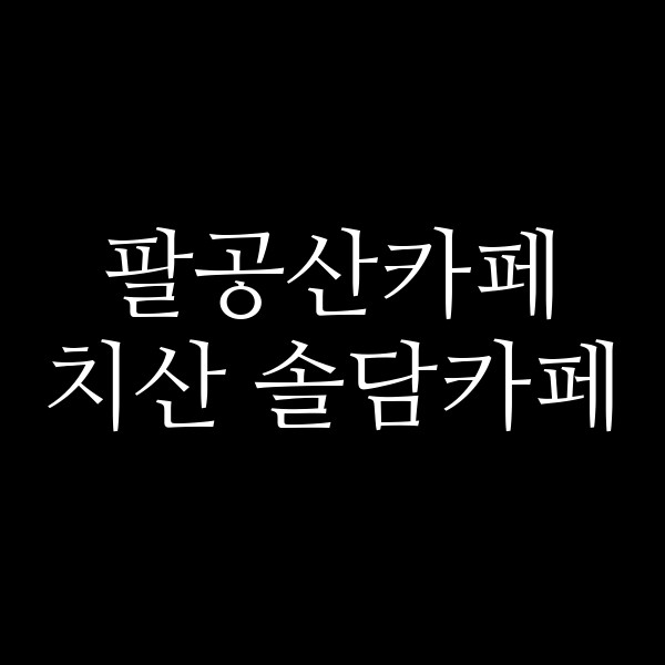 치산 솔담카페 썸네일 이미지