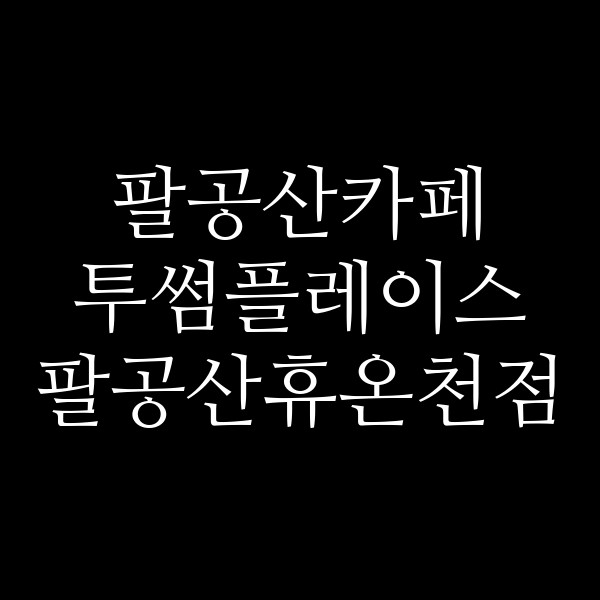 투썸플레이스 팔공산휴온천점 썸네일 이미지