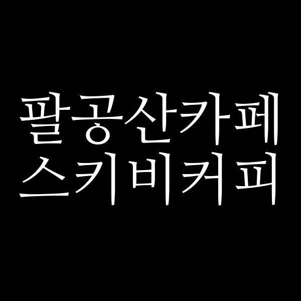 스키비커피 썸네일 이미지