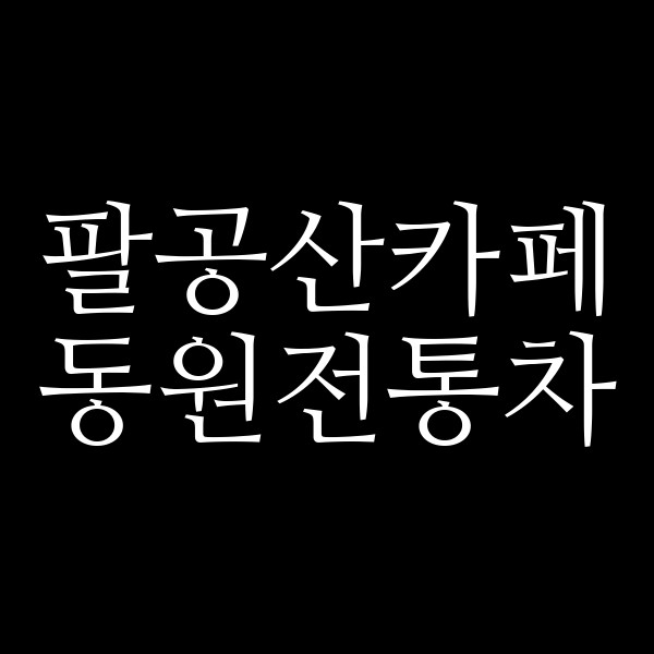 동원전통차 썸네일 이미지