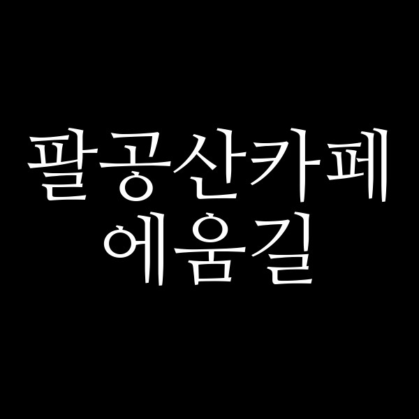 에움길 썸네일 이미지