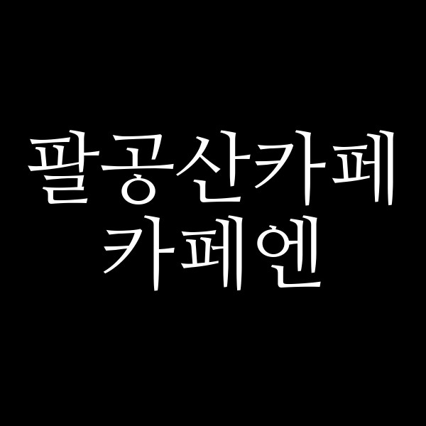 카페엔 썸네일 이미지