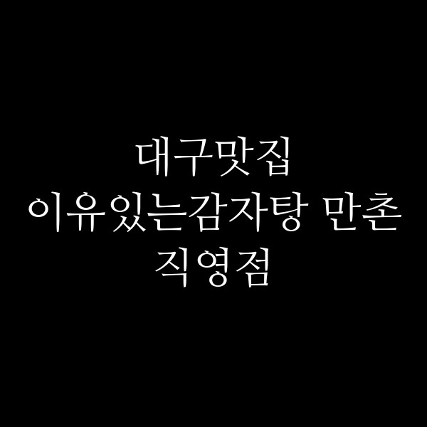이유있는감자탕 만촌직영점 썸네일 이미지
