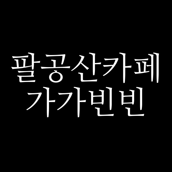 가가빈빈 썸네일 이미지