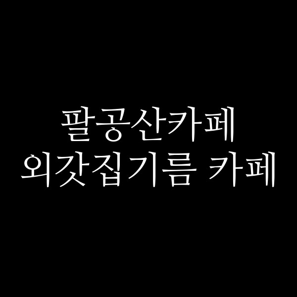 외갓집기름 카페 썸네일 이미지
