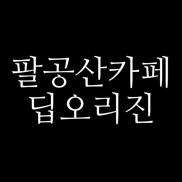 딥오리진 썸네일 이미지