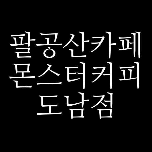 몬스터커피 도남점 썸네일 이미지