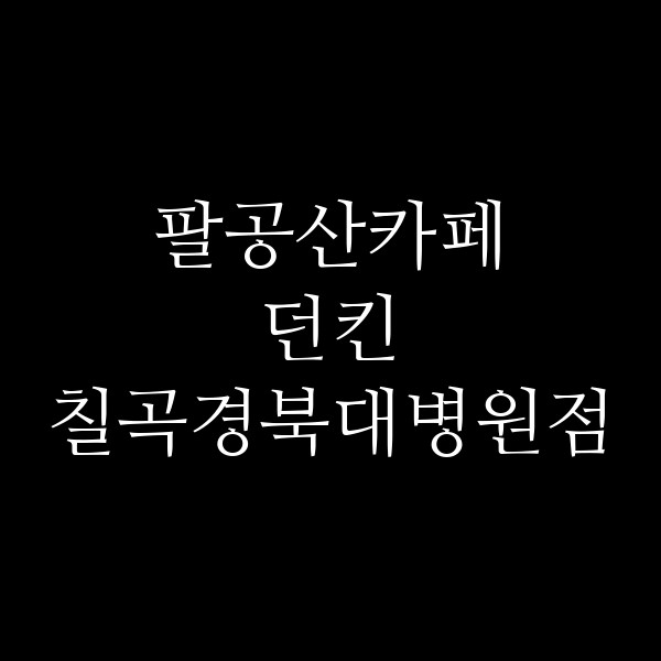던킨 칠곡경북대병원점 썸네일 이미지