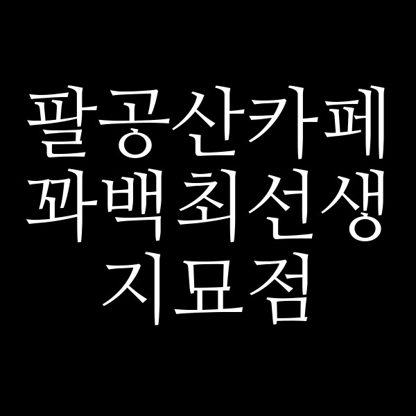 꽈백최선생 지묘점 썸네일 이미지