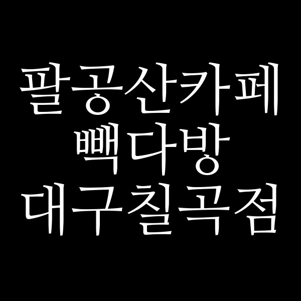 빽다방 대구칠곡점 썸네일 이미지