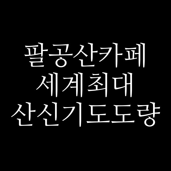세계최대 산신기도도량 썸네일 이미지