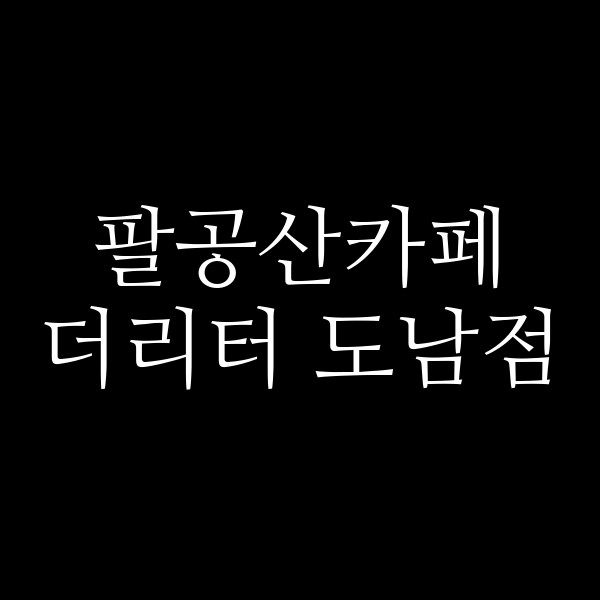 더리터 도남점 썸네일 이미지