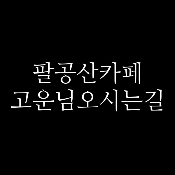 고운님오시는길 썸네일 이미지
