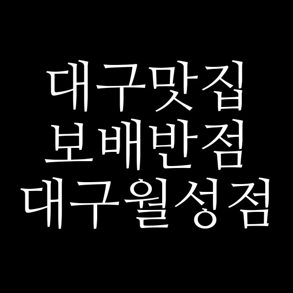 보배반점 대구월성점 썸네일 이미지