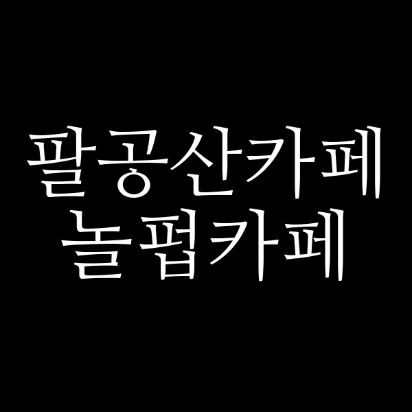 놀펍카페 썸네일 이미지