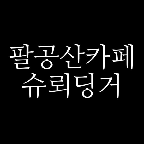 슈뢰딩거 썸네일 이미지