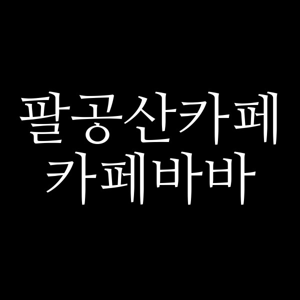 카페바바 썸네일 이미지