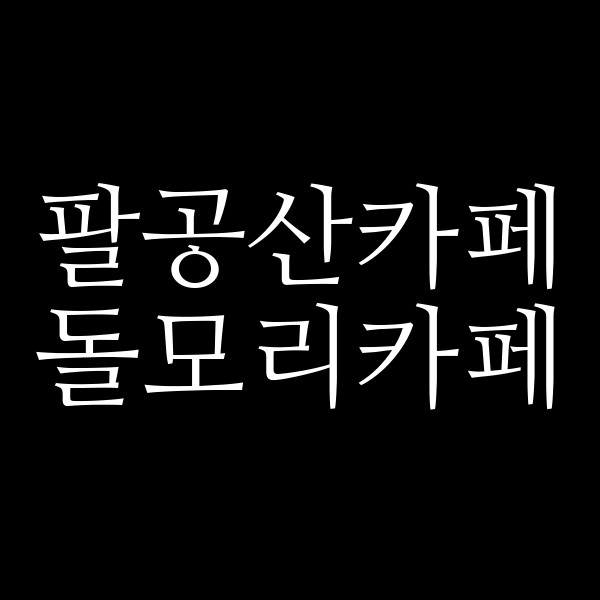 돌모리카페 썸네일 이미지
