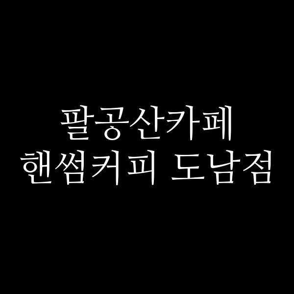 핸썸커피 도남점 썸네일 이미지