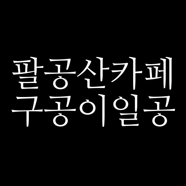 구공이일공 썸네일 이미지