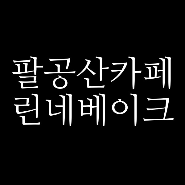 린네베이크 썸네일 이미지