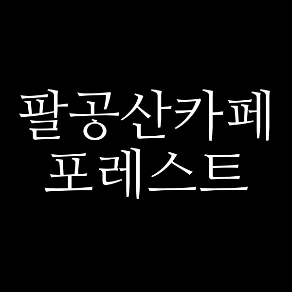 포레스트 썸네일 이미지