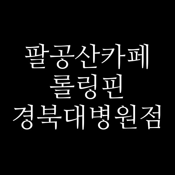 롤링핀 경북대병원점 썸네일 이미지