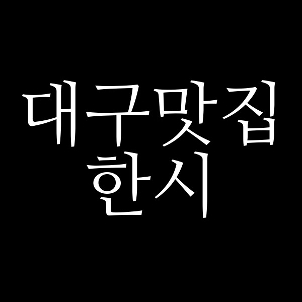 한시 썸네일 이미지