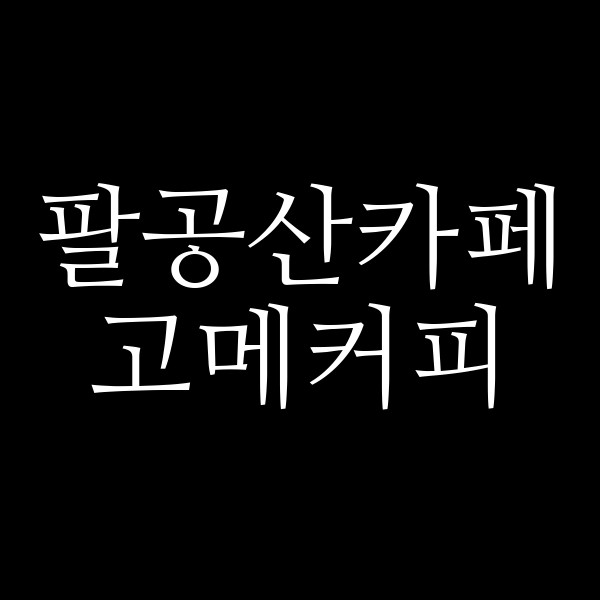 고메커피 썸네일 이미지