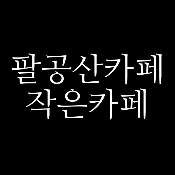 작은카페 썸네일 이미지