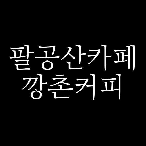 깡촌커피 썸네일 이미지