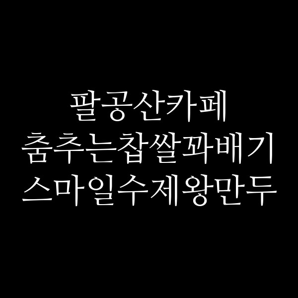 춤추는찹쌀꽈배기 스마일수제왕만두 썸네일 이미지