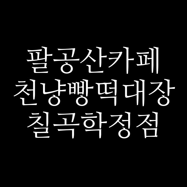 천냥빵떡대장 칠곡학정점 썸네일 이미지