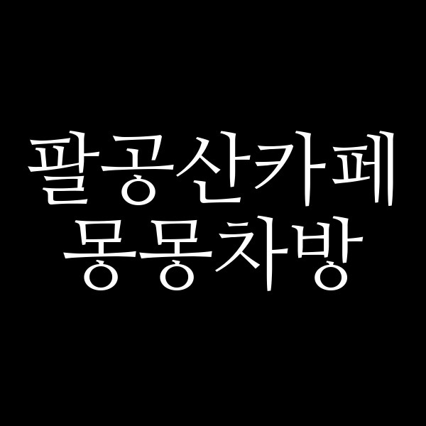 몽몽차방 썸네일 이미지