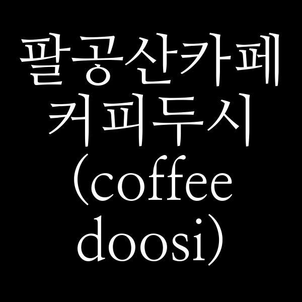 커피두시 (coffee doosi) 썸네일 이미지