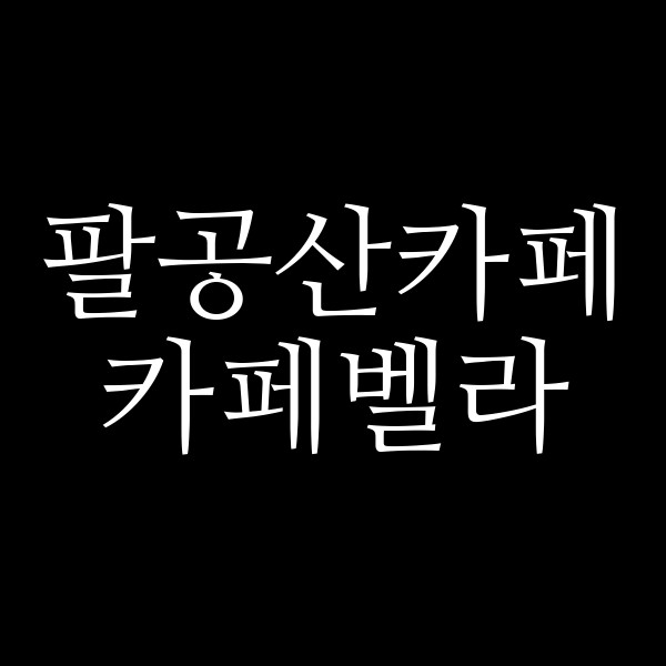 카페벨라 썸네일 이미지
